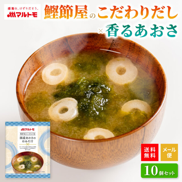 鰹節屋のこだわり椀 国産あおさのおみそ汁 メール便 10個セット 送料無料｜フリーズドライ みそ汁