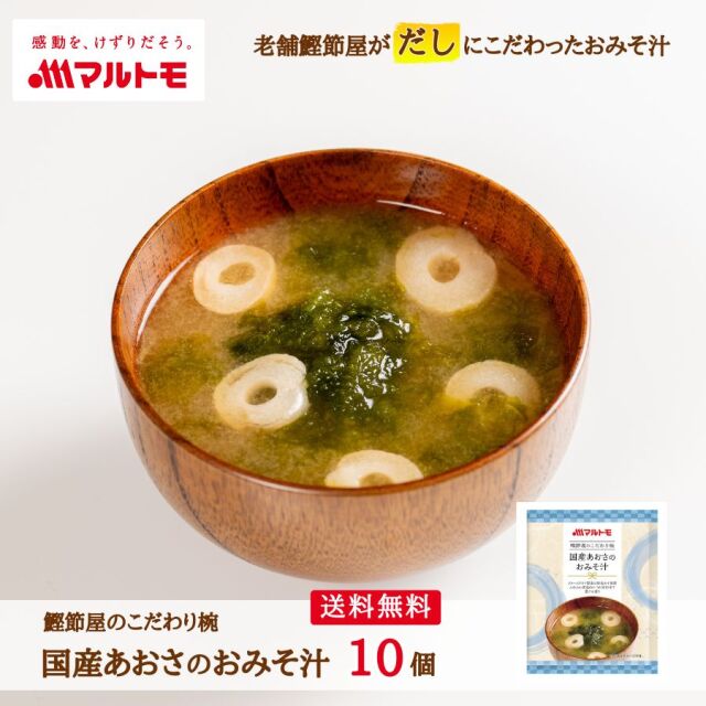 鰹節屋のこだわり椀 国産あおさのおみそ汁 メール便 10個セット 送料無料｜フリーズドライ みそ汁