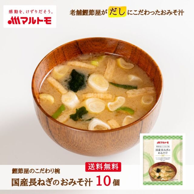 鰹節屋のこだわり椀 国産長ねぎのおみそ汁 メール便 10個セット 送料無料｜フリーズドライ みそ汁