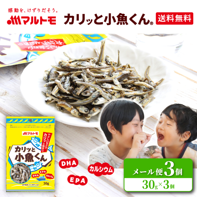 【送料無料/メール便】「カリッと小魚くん®」 30g（×3個セット）