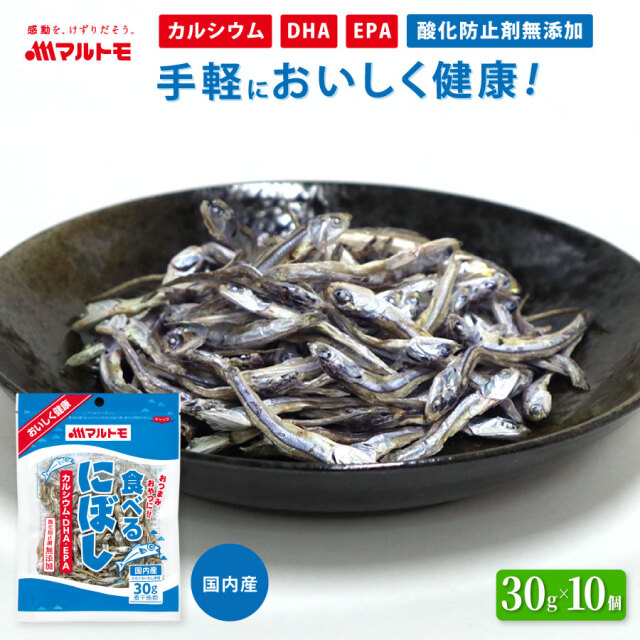 【まとめ買い】【直送品】食べるにぼし 30g（×10個）｜小魚 煮干 煮干し いりこ 無添加 おやつ カルシウム DHA EPA