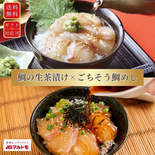 「～だし香る～ 鯛の生茶漬け」×「～愛媛名物～ごちそう鯛めし（宇和島風生鯛めし）」2品セット（×2個）｜敬老の日 高級 ギフト のし対応