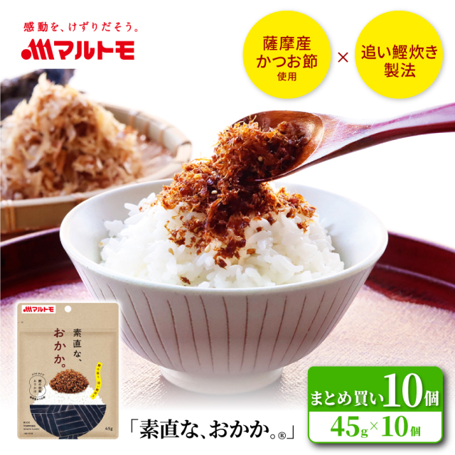 おかか丸様 リクエスト 3点 まとめ商品 商品詳細】素直な、おかか。45g（×10袋）｜マルトモ公式直販