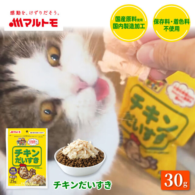 商品詳細】チキンだいすき30g｜マルトモ公式直販