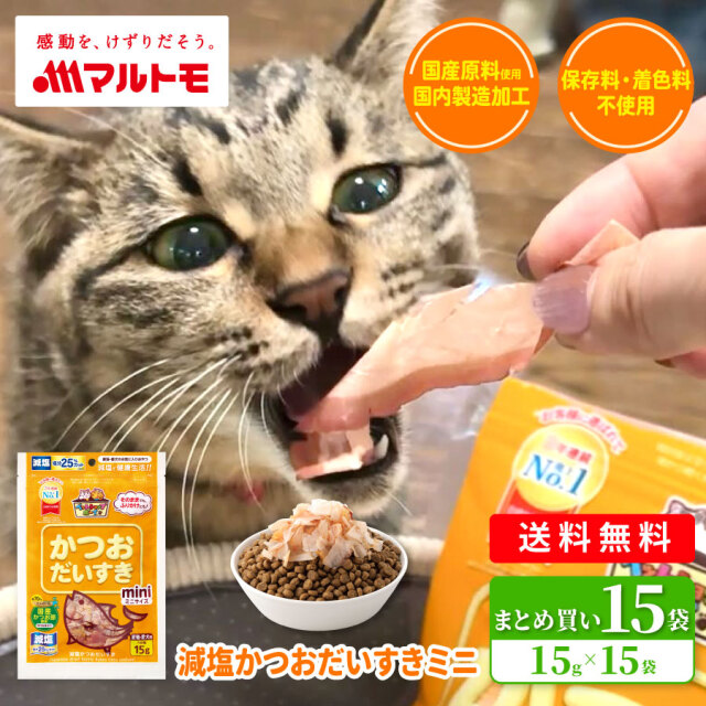減塩かつおだいすきミニ 15g（×15袋）まとめ買い 送料無料｜猫用 犬用 おやつ 国産原料使用 国内製造加工 保存料・着色料不使用