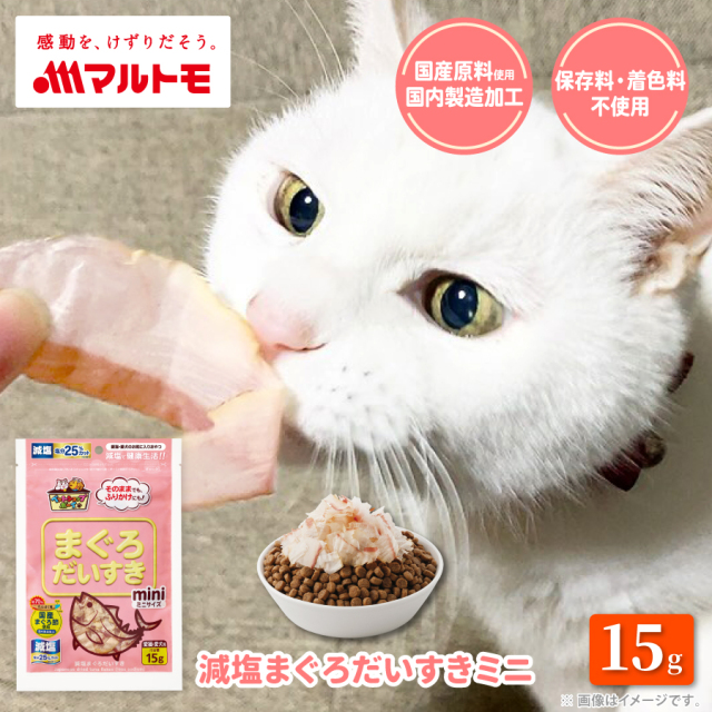 減塩まぐろだいすきミニ 15g｜猫用 犬用 おやつ 国産原料使用 国内製造加工 保存料・着色料不使用