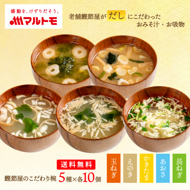 鰹節屋のこだわり椀 国産具材のおみそ汁・お吸物 5種×10個（50食）セット 送料無料｜フリーズドライ みそ汁 お吸い物