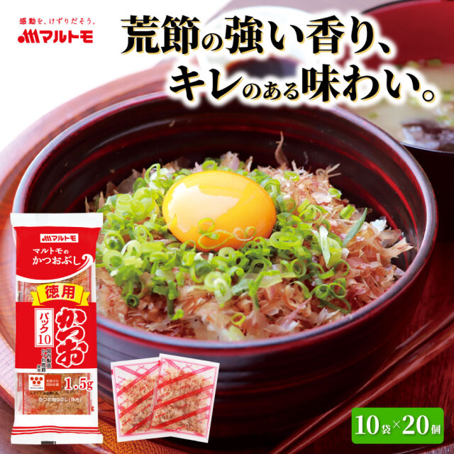 【まとめ買い】徳用かつおパック 1.5g×10袋（×20個）