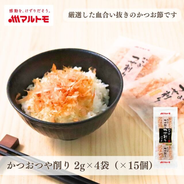 【まとめ買い】かつおつや削り 2g×4袋（×15個）
