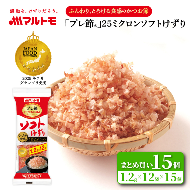 「プレ節®」 25ミクロンソフト削り 1.2g×12袋（×15個）まとめ買い 送料無料