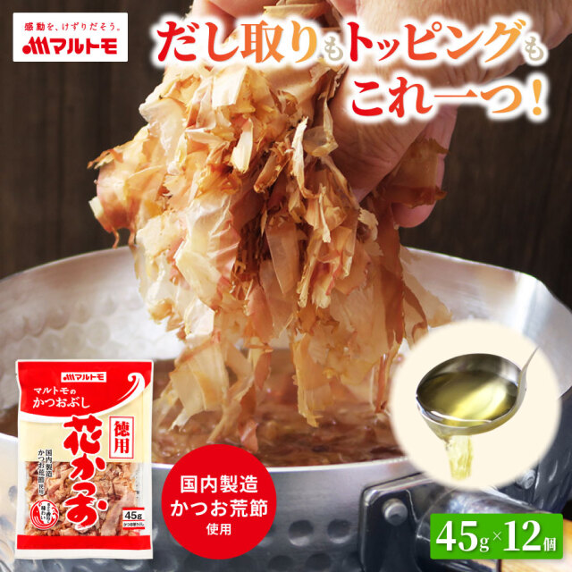 【まとめ買い】徳用花かつお 45g（×12個）