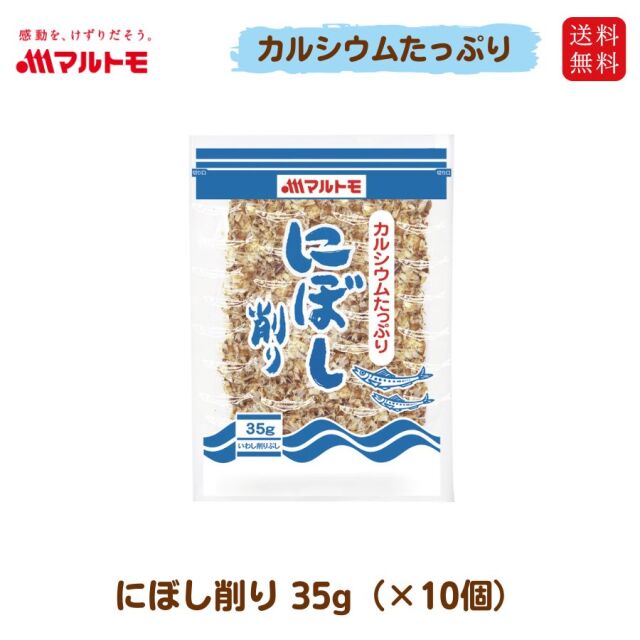 【まとめ買い】にぼし削り 35g（×10袋）