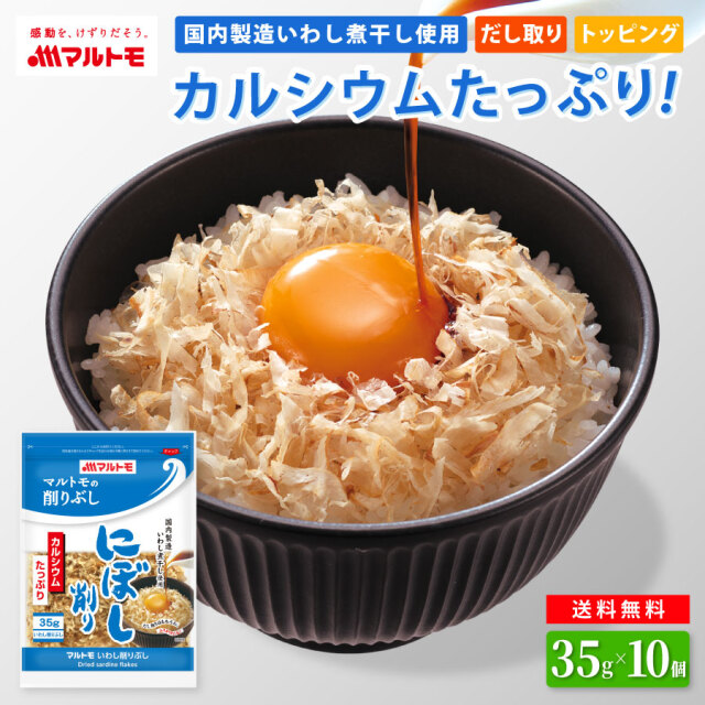 【まとめ買い】にぼし削り 35g（×10袋）