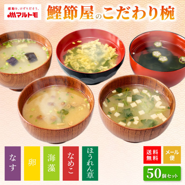 鰹節屋のこだわり椀 おみそ汁・スープ・お吸い物 5種10個セット(50個入り)