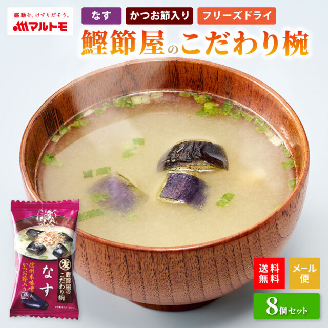 【直送品】鰹節屋のこだわり椀 なすのお味噌汁（フリーズドライ）8個入り メール便 送料無料