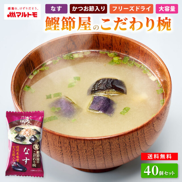 【直送品】鰹節屋のこだわり椀 なすのお味噌汁（フリーズドライ）40個入り まとめ買い 送料無料