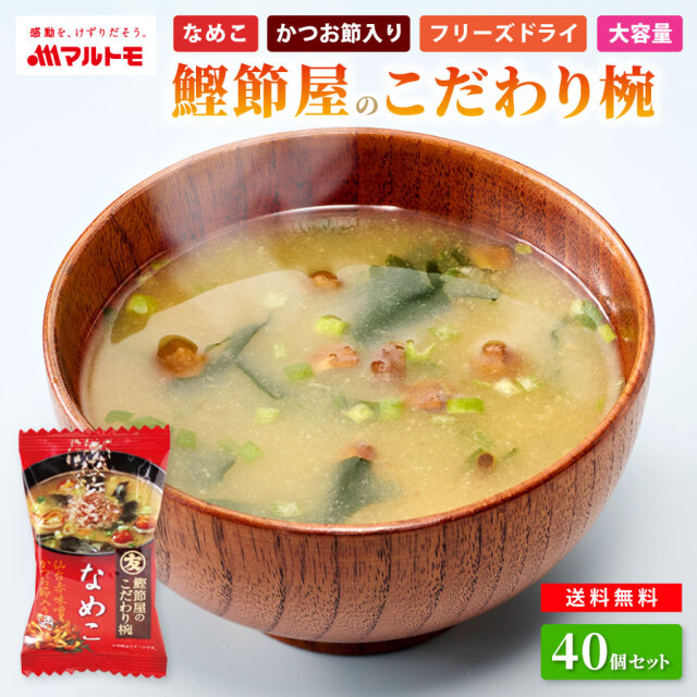 ＼8/31 10:00〜 期間限定セール／【直送品】鰹節屋のこだわり椀 なめこのお味噌汁（フリーズドライ）40個入り まとめ買い 送料無料