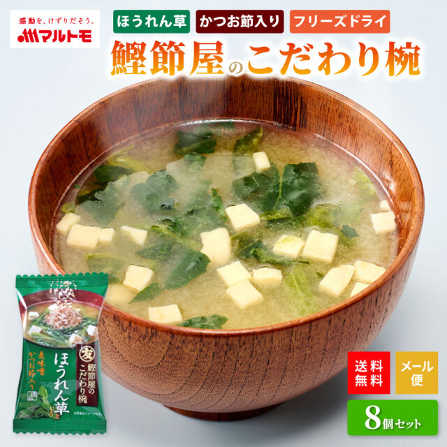 【直送品】鰹節屋のこだわり椀 ほうれん草のお味噌汁（フリーズドライ）8個入り メール便 送料無料