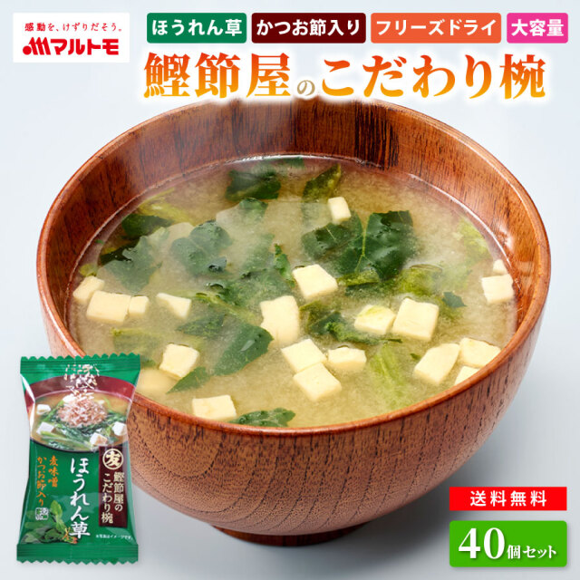 【直送品】鰹節屋のこだわり椀 ほうれん草のお味噌汁（フリーズドライ）40個入り まとめ買い 送料無料