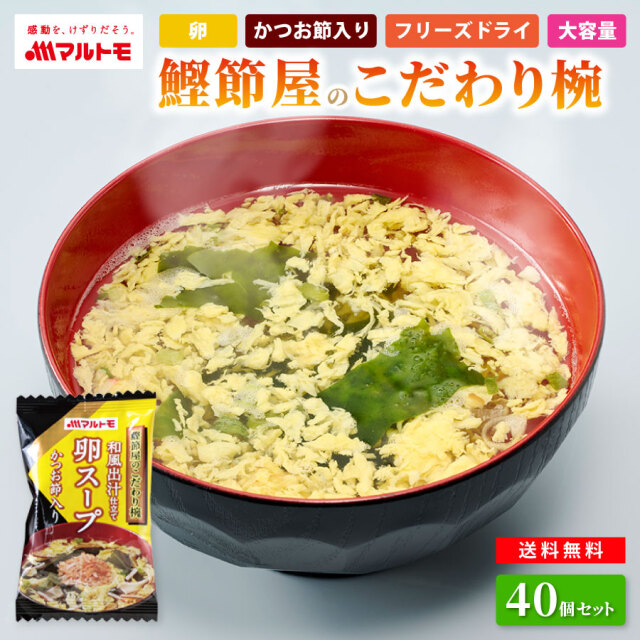 【直送品】鰹節屋のこだわり椀 和風出汁仕立て 卵スープ（フリーズドライ）40個入り まとめ買い 送料無料
