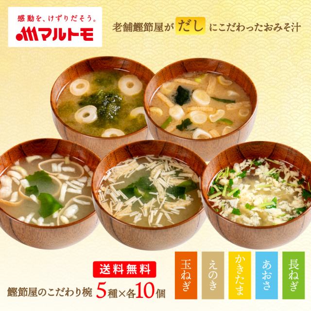 \期間限定セール/鰹節屋のこだわり椀 国産具材のおみそ汁・お吸物 5種10個(50食)セット 送料無料|フリーズドライ みそ汁 お吸い物(レビューキャンペーン対象商品)