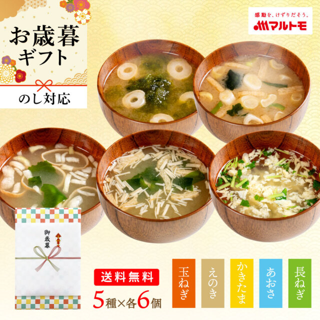 鰹節屋のこだわり椀 国産具材のおみそ汁・お吸物 5種×6個(30食)セット 送料無料|フリーズドライ みそ汁 お吸い物
