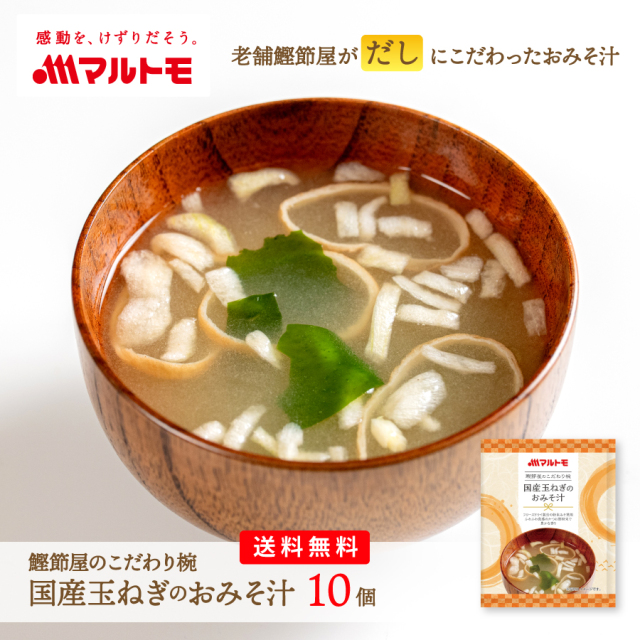 \期間限定セール/鰹節屋のこだわり椀 国産玉ねぎのおみそ汁 10個セット 送料無料 メール便|フリーズドライ みそ汁(レビューキャンペーン対象商品)