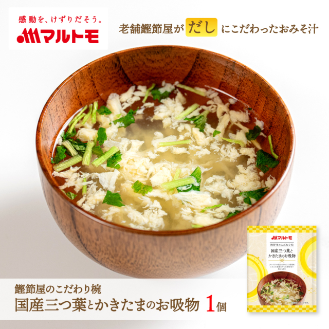 鰹節屋のこだわり椀 国産三つ葉とかきたまのお吸物 1個｜フリーズドライ みそ汁