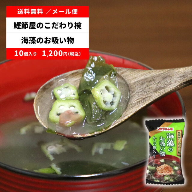 鰹節屋のこだわり椀 海藻のお吸い物(フリーズドライ) 10個 メール便 送料無料