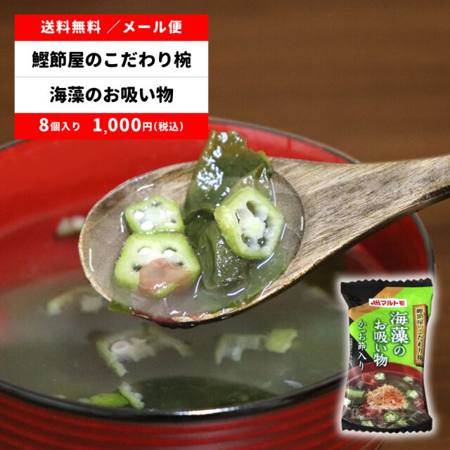 鰹節屋のこだわり椀 海藻のお吸い物(フリーズドライ) 8個 メール便 送料無料