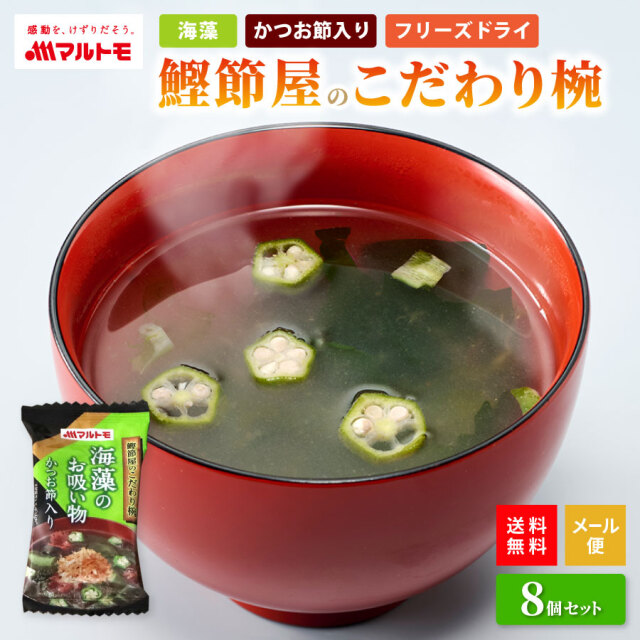 【直送品】鰹節屋のこだわり椀 海藻のお吸い物(フリーズドライ) 8個入り メール便 送料無料