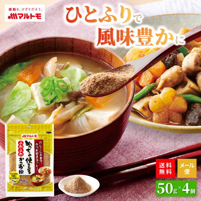 【送料無料/メール便】めっちゃ使えるふわふわかつお粉 50g（×4個）※数量変更｜かつお粉 かつお粉末 鰹粉 カツオ粉 離乳食 だし 出汁 かつお