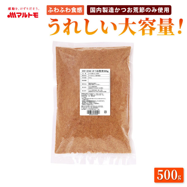 【非在庫品】かつお粉末 500g(業務用)