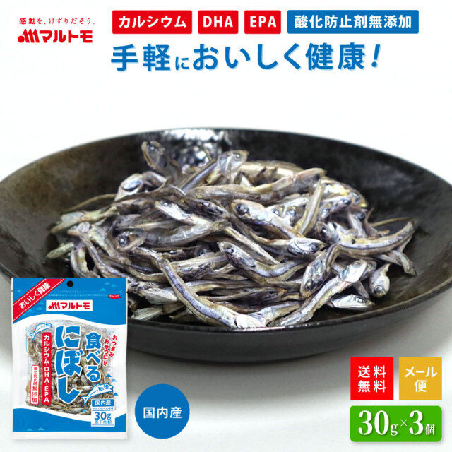 【送料無料/メール便】食べるにぼし 30g（×3個セット）｜小魚 煮干 煮干し いりこ 無添加 おやつ カルシウム DHA EPA