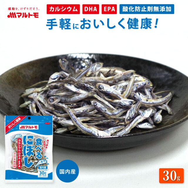 食べるにぼし 30g ｜小魚 煮干 煮干し いりこ 無添加 おやつ カルシウム DHA EPA