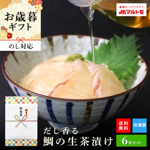 〜だし香る〜 鯛の生茶漬け 6食セット 直送品 送料無料｜のし対応