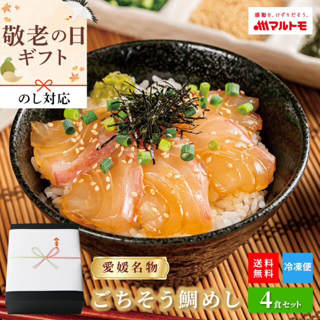 〜愛媛名物〜ごちそう鯛めし（宇和島風生鯛めし） 4食セット ★ギフト のし無料