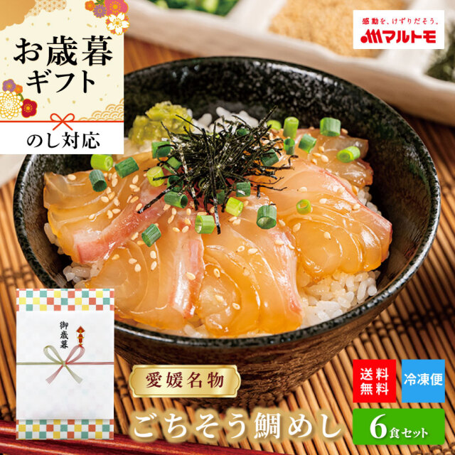 〜愛媛名物〜ごちそう鯛めし（宇和島風生鯛めし） 6食セット ★ギフト対応 のし無料
