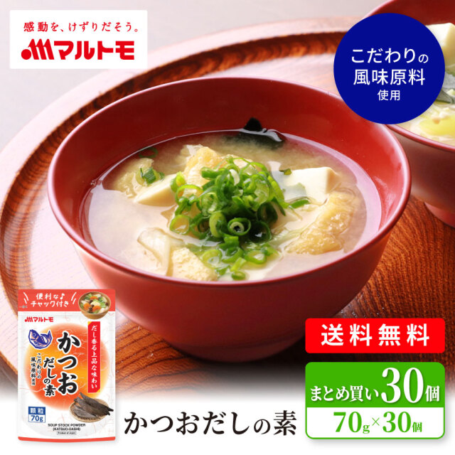 【まとめ買い】かつおだしの素（スタンドタイプ） 70g（×30個）｜顆粒だし 鰹だし かつお出汁 だしのもと アレルギーフリー