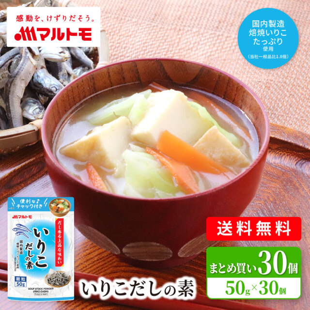 いりこだしの素（スタンドタイプ） 50g（×30個）まとめ買い 送料無料