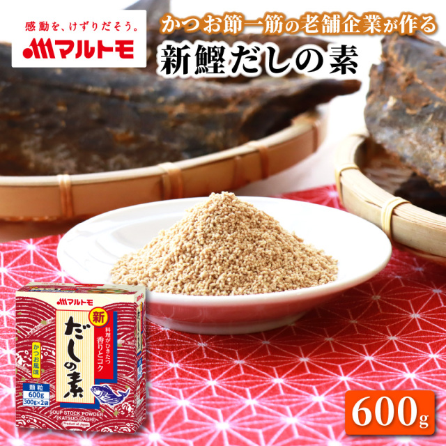 新鰹だしの素 600g