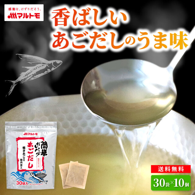 商品詳細】簡単だしパック あごだし 8g×30袋（×10個）｜マルトモ公式直販