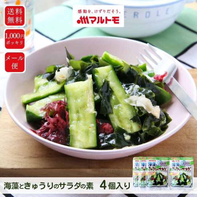 【直送品】海藻ときゅうりのサラダの素 2〜3人前 メール便 4個セット 送料無料