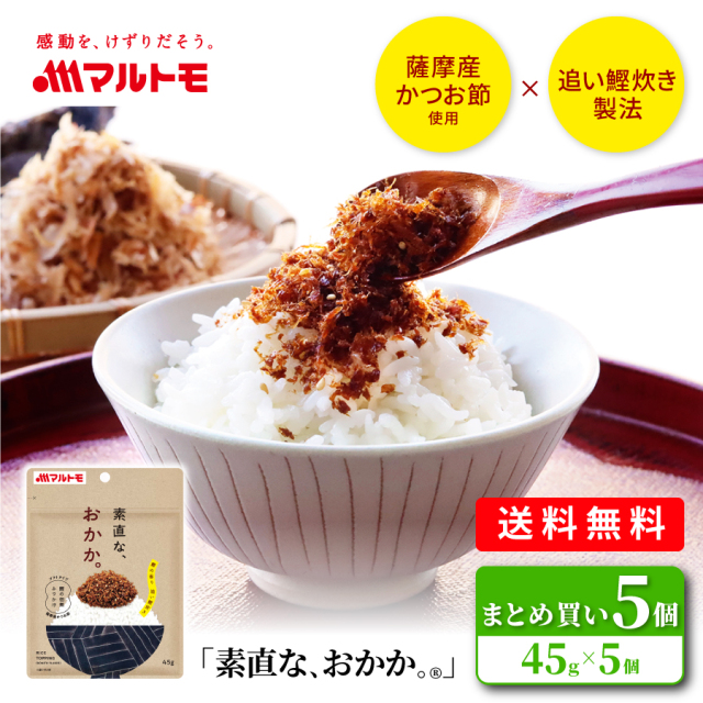 【送料無料/メール便】【直送品】「素直な、おかか。®」 45g（×5個）