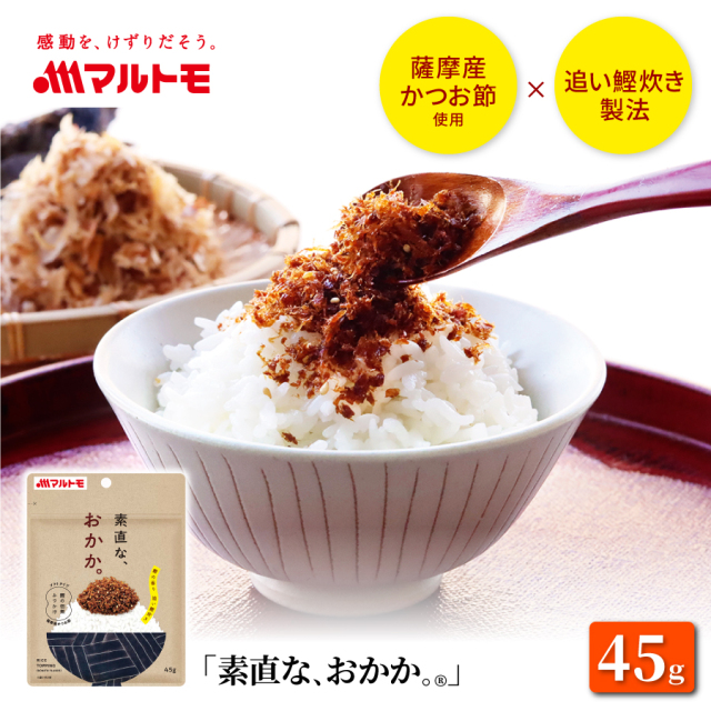 「素直な、おかか。®」45g