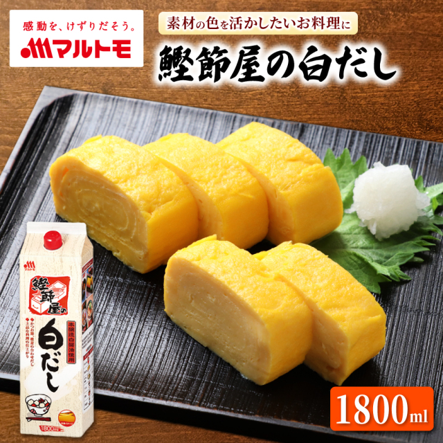 商品詳細】鰹節屋の白だし1.8L｜マルトモ公式直販