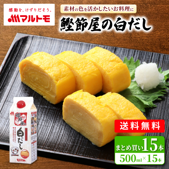 【まとめ買い】鰹節屋の白だし 500ml（×15本）