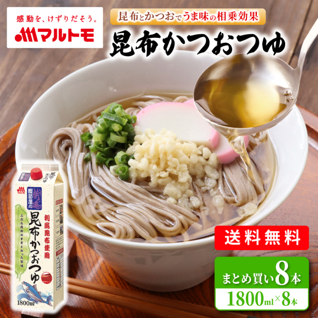 【まとめ買い】鰹節屋の昆布かつおつゆ 1.8L（×8本）