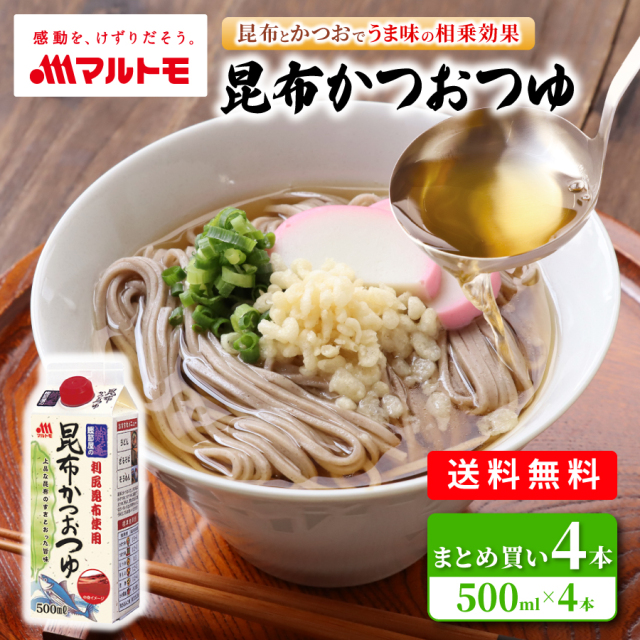 【送料無料】鰹節屋の昆布かつおつゆ 500ml（×4本）