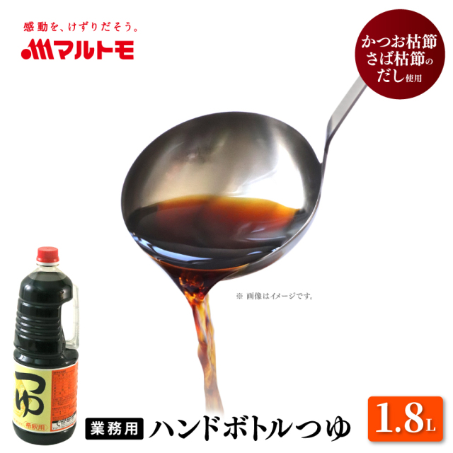 ハンドボトルつゆ 1.8L